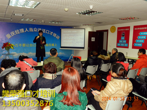 1月18日,樊荣强重庆口才培训中心周末强化集训