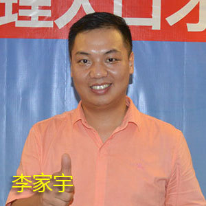 李家宇
