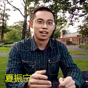 夏振宁