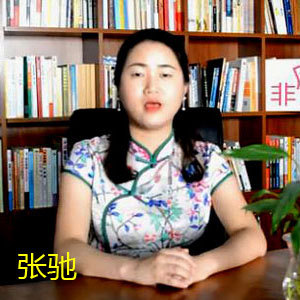 张驰