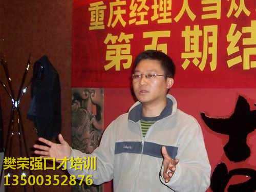 重庆口才培训,演讲培训,樊荣强,当众讲话