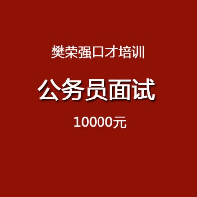 公务员面试、竞争上岗面试